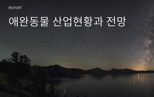 애완동물 산업현황과 전망