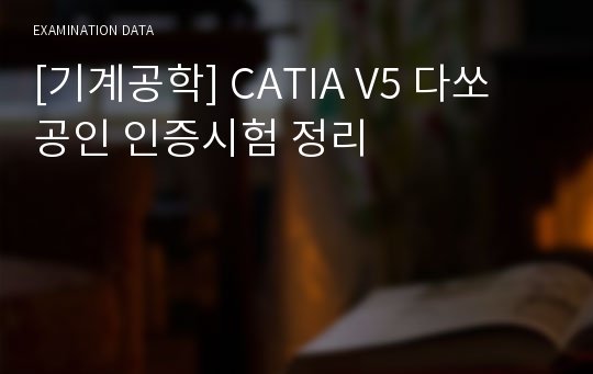 [기계공학] CATIA V5 다쏘 공인 인증시험 정리
