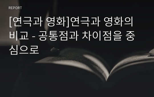 [연극과 영화]연극과 영화의 비교 - 공통점과 차이점을 중심으로