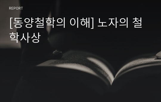 [동양철학의 이해] 노자의 철학사상