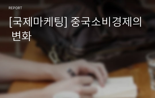 [국제마케팅] 중국소비경제의 변화