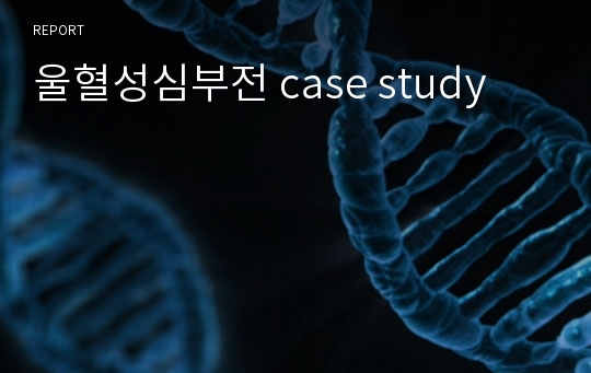 울혈성심부전 case study