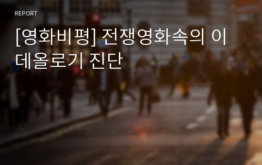 [영화비평] 전쟁영화속의 이데올로기 진단