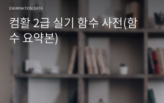 컴활 2급 실기 함수 사전(함수 요약본)