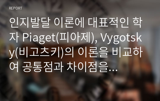 인지발달 이론에 대표적인 학자 Piaget(피아제), Vygotsky(비고츠키)의 이론을 비교하여 공통점과 차이점을 설명하고, 발판화(비계)의 구체적인 방법을 열거하고, 자신이 지금까지 생활하면서 발판화(비계, scaffolding)를 응용하고 적용한 사례를 기술하시오