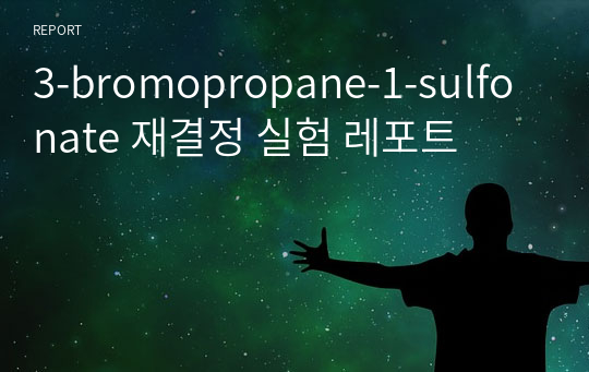 3-bromopropane-1-sulfonate 재결정 실험 레포트
