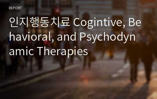 인지행동치료 Cogintive, Behavioral, and Psychodynamic Therapies