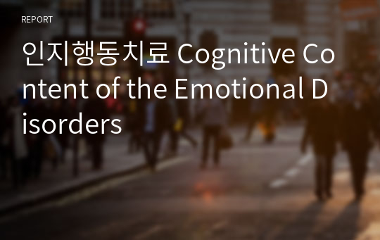인지행동치료 Cognitive Content of the Emotional Disorders