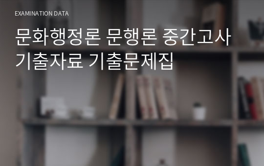 문화행정론 문행론 중간고사 기출자료 기출문제집