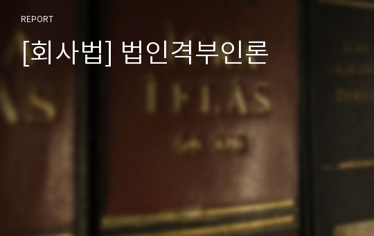 [회사법] 법인격부인론