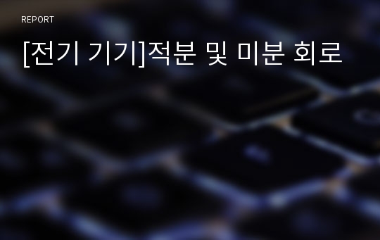 [전기 기기]적분 및 미분 회로