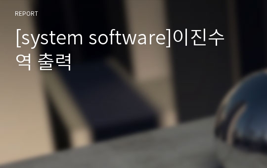 [system software]이진수 역 출력