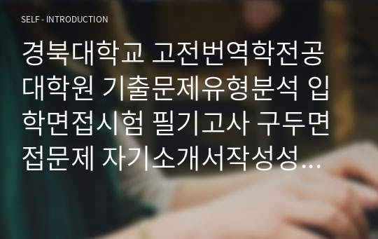 경북대학교 고전번역학전공 대학원 기출문제유형분석 입학면접시험 필기고사 구두면접문제 자기소개서작성성공패턴 논술주제 연구계획서 지원동기작성요령 논문작성능력검증기출