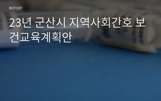 23년 군산시 지역사회간호 보건교육계획안