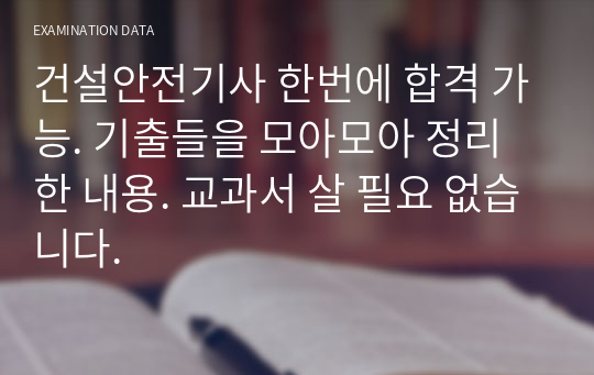 건설안전기사 한번에 합격 가능. 기출들을 모아모아 정리한 내용. 교과서 살 필요 없습니다.