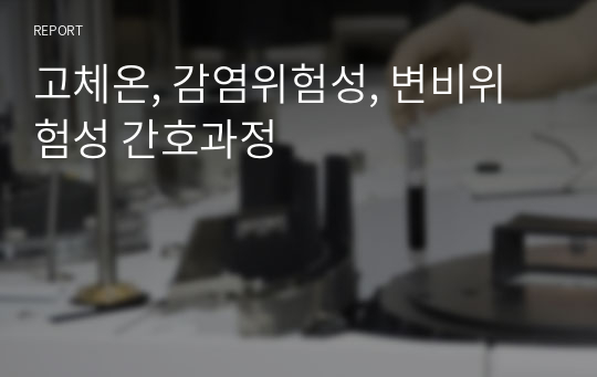 고체온, 감염위험성, 변비위험성 간호과정