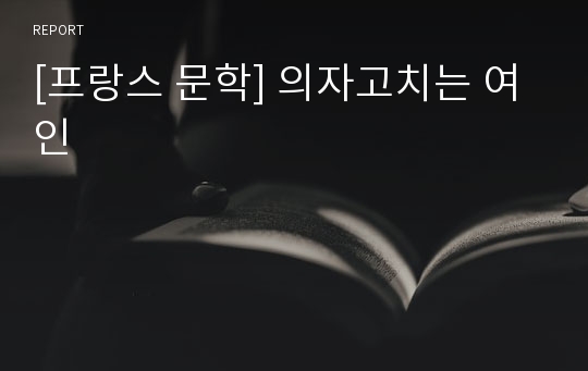 [프랑스 문학] 의자고치는 여인