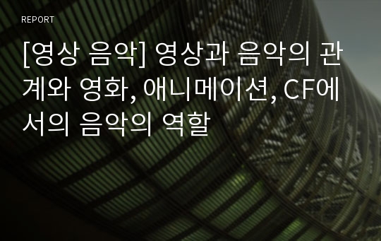 [영상 음악] 영상과 음악의 관계와 영화, 애니메이션, CF에서의 음악의 역할