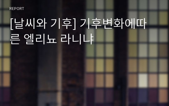 [날씨와 기후] 기후변화에따른 엘리뇨 라니냐