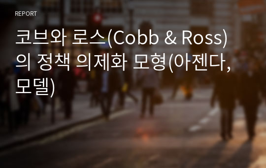 코브와 로스(Cobb &amp; Ross)의 정책 의제화 모형(아젠다, 모델)