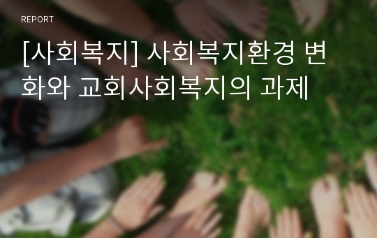 [사회복지] 사회복지환경 변화와 교회사회복지의 과제