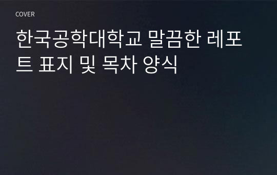 한국공학대학교 말끔한 레포트 표지 및 목차 양식