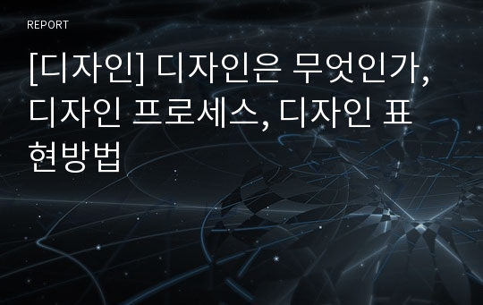 [디자인] 디자인은 무엇인가, 디자인 프로세스, 디자인 표현방법