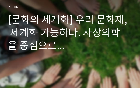 [문화의 세계화] 우리 문화재, 세계화 가능하다. 사상의학을 중심으로...