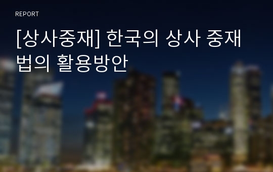 [상사중재] 한국의 상사 중재법의 활용방안