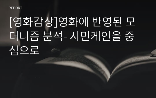 [영화감상]영화에 반영된 모더니즘 분석- 시민케인을 중심으로