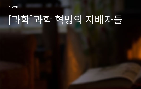 [과학]과학 혁명의 지배자들