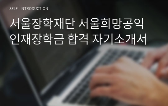 서울장학재단 서울희망공익인재장학금 합격 자기소개서
