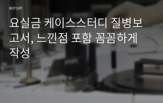 요실금 케이스스터디 질병보고서, 느낀점 포함 꼼꼼하게 작성