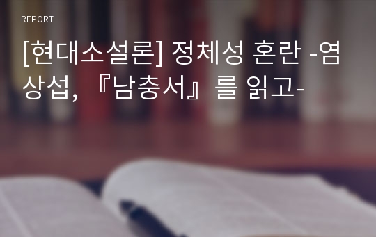 [현대소설론] 정체성 혼란 -염상섭, 『남충서』를 읽고-