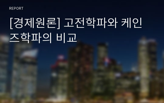 [경제원론] 고전학파와 케인즈학파의 비교