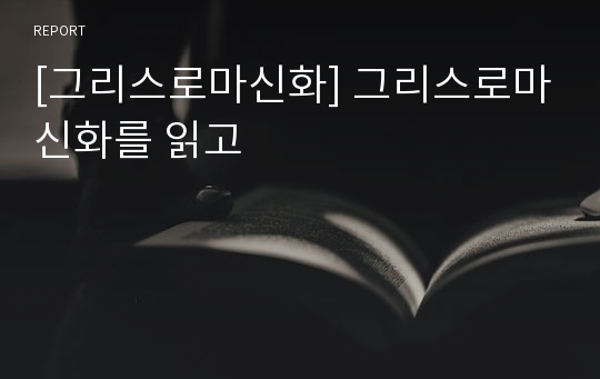 [그리스로마신화] 그리스로마신화를 읽고