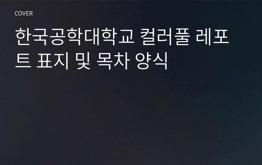 한국공학대학교 컬러풀 레포트 표지 및 목차 양식