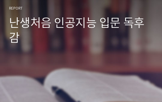 난생처음 인공지능 입문 독후감