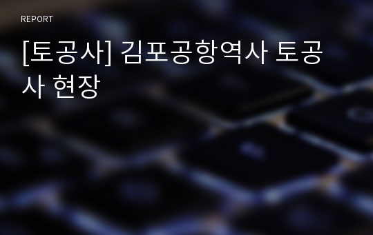 [토공사] 김포공항역사 토공사 현장