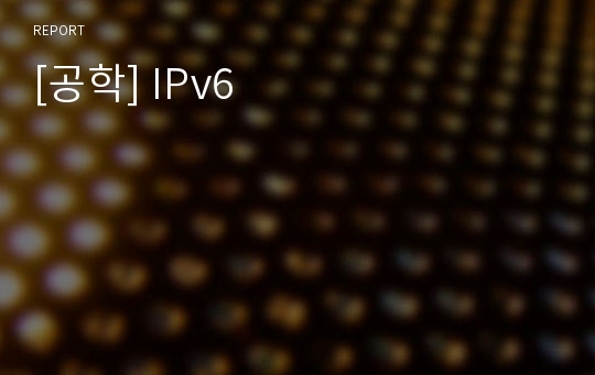 [공학] IPv6