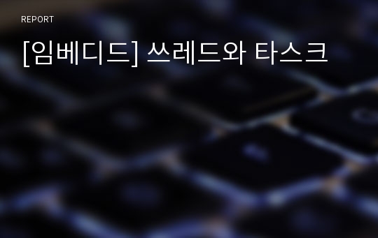 [임베디드] 쓰레드와 타스크