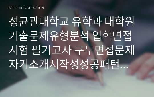 성균관대학교 유학과 대학원 기출문제유형분석 입학면접시험 필기고사 구두면접문제 자기소개서작성성공패턴 논술주제 연구계획서 지원동기작성요령 어학능력검증문제