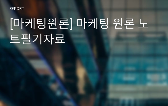 [마케팅원론] 마케팅 원론 노트필기자료