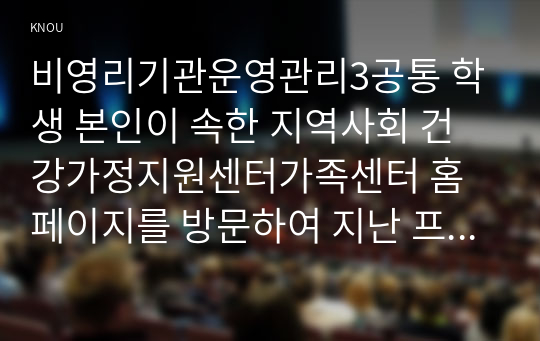 비영리기관운영관리3공통 학생 본인이 속한 지역사회 건강가정지원센터가족센터 홈페이지를 방문하여 지난 프로그램을 기획하시오00