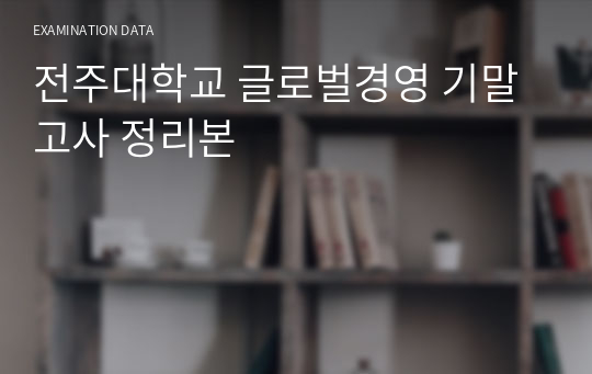 전주대학교 글로벌경영 기말고사 정리본