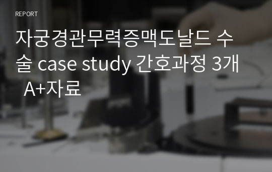 자궁경관무력증맥도날드 수술 case study 간호과정 3개  A+자료