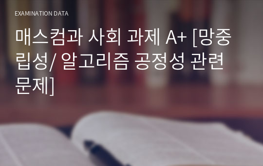 매스컴과 사회 과제 A+ [망중립성/ 알고리즘 공정성 관련 문제]