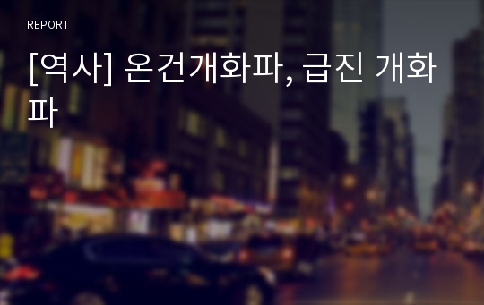 [역사] 온건개화파, 급진 개화파