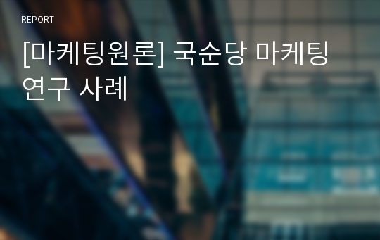 [마케팅원론] 국순당 마케팅 연구 사례