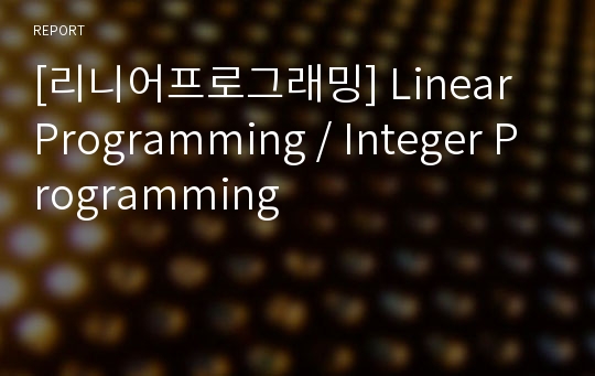 [리니어프로그래밍] Linear Programming / Integer Programming